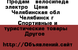 Продам 2 велосипеда электро › Цена ­ 21 000 - Челябинская обл., Челябинск г. Спортивные и туристические товары » Другое   